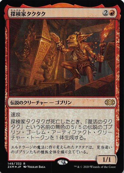 画像1: 【ダブルマスターズ レア FOIL】探検家タクタク　149/332 (1)