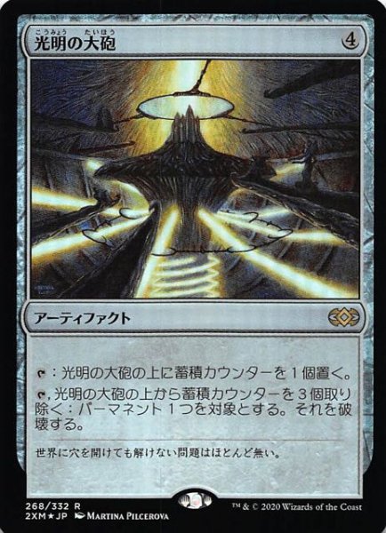 画像1: 【ダブルマスターズ レア FOIL】光明の大砲　268/332 (1)