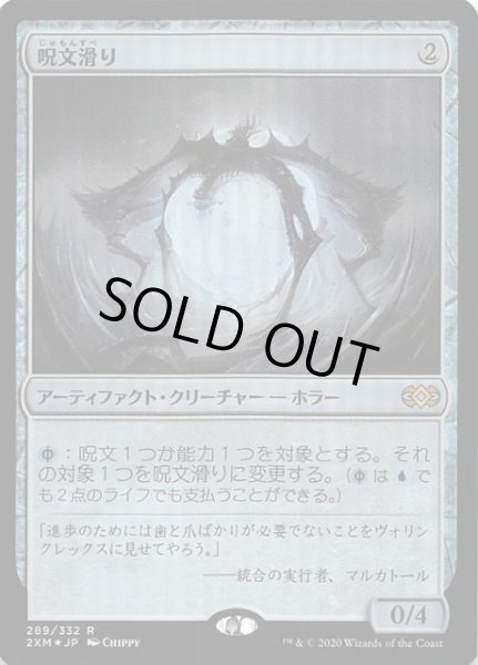 画像1: 【ダブルマスターズ レア FOIL】呪文滑り　289/332 (1)