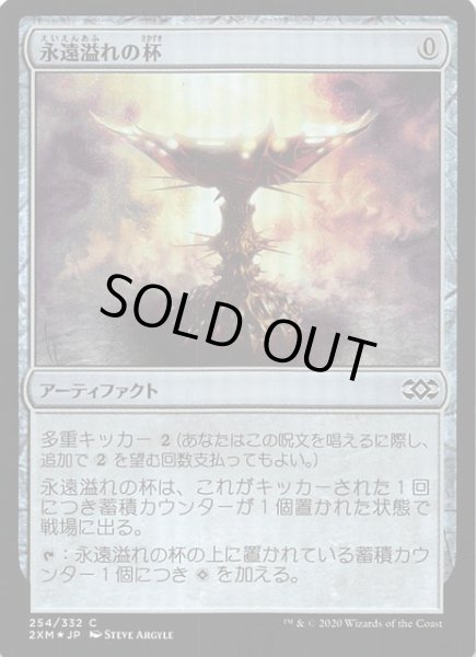 画像1: 【ダブルマスターズ コモン FOIL】永遠溢れの杯　254/332 (1)