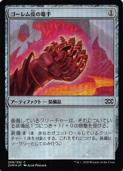 画像1: 【ダブルマスターズ コモン FOIL】ゴーレム皮の篭手　259/332 (1)