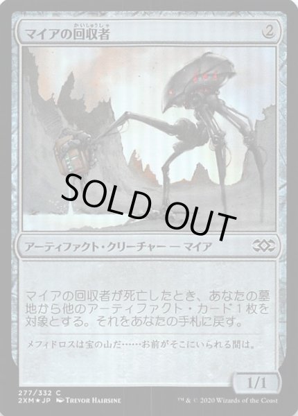 画像1: 【ダブルマスターズ コモン FOIL】マイアの回収者　277/332 (1)