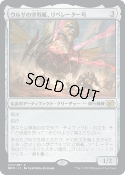 画像1: 【兄弟戦争 レア】ウルザの空戦艇、リベレーター号　237/287 (1)