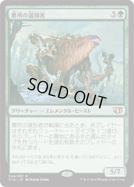 画像1: 【統率者2014　レア】墓所の選別者 (1)