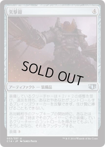 画像1: 【統率者2014　アンコモン】突撃鎧 (1)