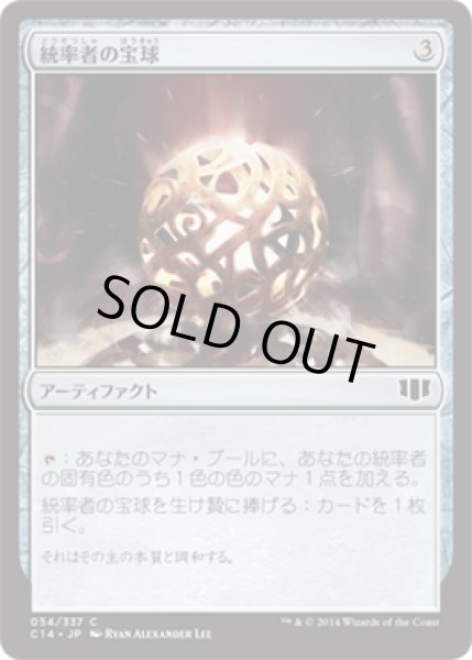画像1: 【統率者2014　コモン】統率者の宝球 (1)