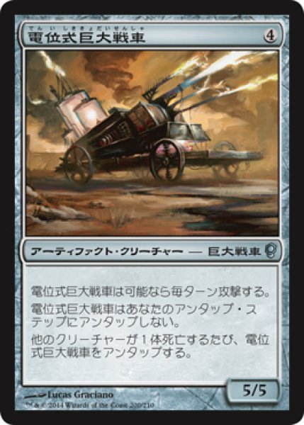 画像1: 【コンスピラシー　アンコモン】電位式巨大戦車 (1)