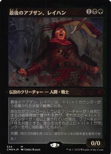 画像1: 【統率者レジェンズ 神話レア エッチング仕様　FOIL】最後のアブザン、レイハン 534 (1)