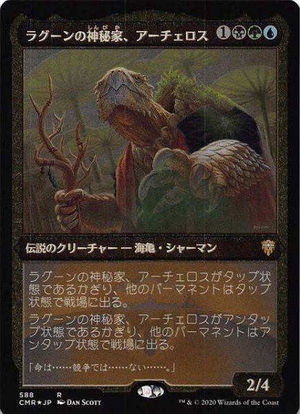 画像1: 【統率者レジェンズ レア エッチング仕様　FOIL】ラグーンの神秘家、アーチェロス 588 (1)