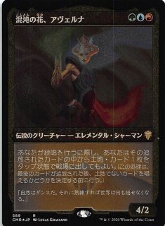 統率者レジェンズ レア FOIL】混沌の花、アヴェルナ 269/361