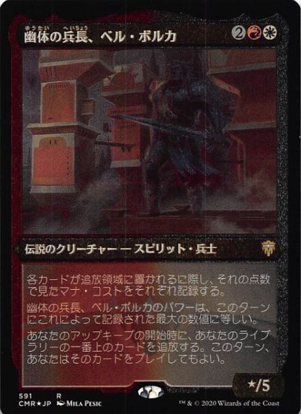 画像1: 【統率者レジェンズ レア エッチング仕様　FOIL】幽体の兵長、ベル・ボルカ 591 (1)