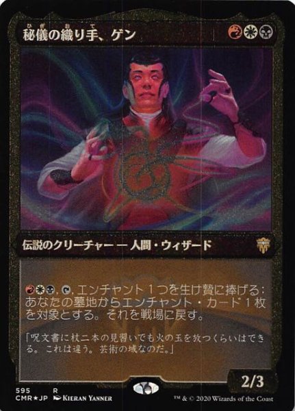 画像1: 【統率者レジェンズ レア エッチング仕様　FOIL】秘儀の織り手、ゲン 595 (1)