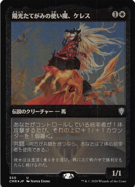 画像1: 【統率者レジェンズ アンコモン エッチング仕様　FOIL】陽光たてがみの使い魔、ケレス 550 (1)