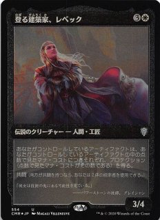 【ご確認用】統率者レジェンズ foil 登る建築家、レベック 日本語 1枚 統率者レジェンズ アンコモン FOIL】登る建築家、レベック 042