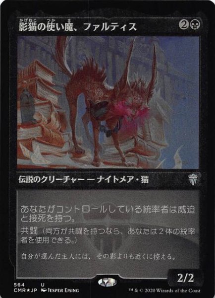 画像1: 【統率者レジェンズ アンコモン エッチング仕様　FOIL】影猫の使い魔、ファルティス 564 (1)