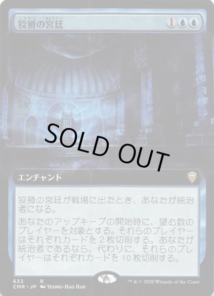 画像1: 【統率者レジェンズ レア 拡張版】狡猾の宮廷 633 (1)