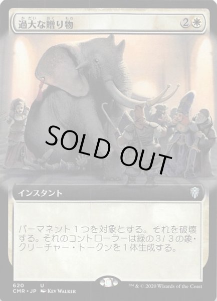 画像1: 【統率者レジェンズ アンコモン 拡張版】過大な贈り物 620 (1)