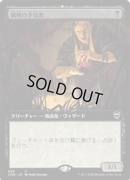 画像1: 【統率者レジェンズ コモン 拡張版】臓物の予見者 658 (1)