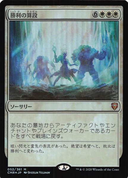 画像1: 【統率者レジェンズ 神話レア　FOIL】勝利の算段　052/361 (1)
