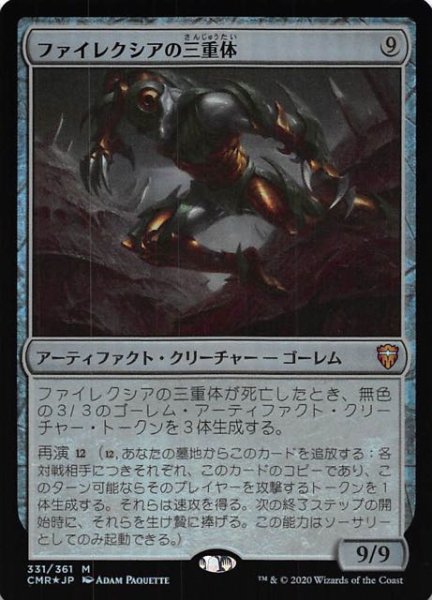 画像1: 【統率者レジェンズ 神話レア　FOIL】ファイレクシアの三重体　331/361 (1)