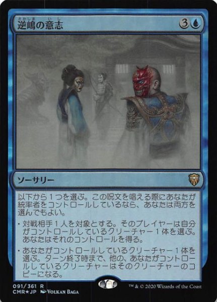 画像1: 【統率者レジェンズ レア　FOIL】逆嶋の意志　091/361 (1)