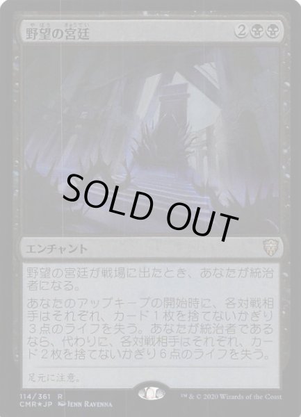 画像1: 【統率者レジェンズ レア　FOIL】野望の宮廷　114/361 (1)