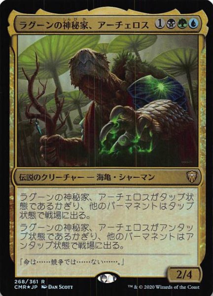 画像1: 【統率者レジェンズ レア　FOIL】ラグーンの神秘家、アーチェロス　268/361 (1)