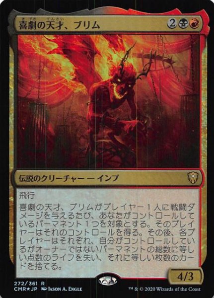 画像1: 【統率者レジェンズ レア　FOIL】喜劇の天才、ブリム　272/361 (1)