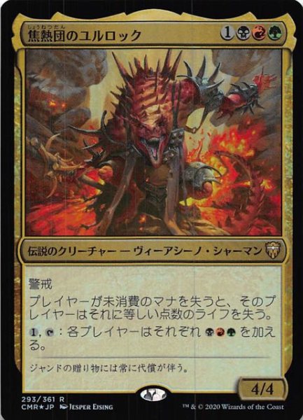 画像1: 【統率者レジェンズ レア　FOIL】焦熱団のユルロック　293/361 (1)