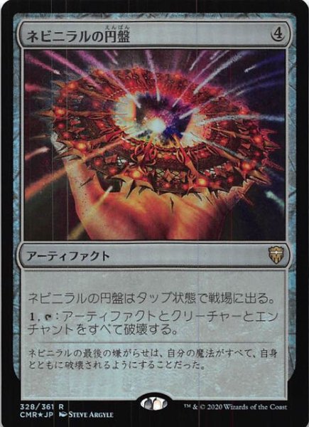 画像1: 【統率者レジェンズ レア　FOIL】ネビニラルの円盤　328/361 (1)