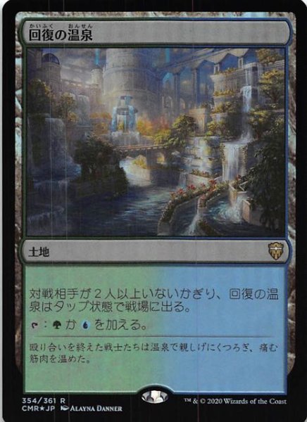 画像1: 【統率者レジェンズ レア　FOIL】回復の温泉　354/361 (1)