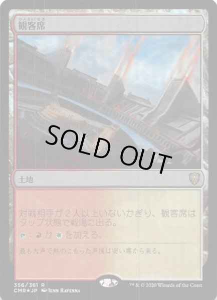画像1: 【統率者レジェンズ レア　FOIL】観客席　356/361 (1)