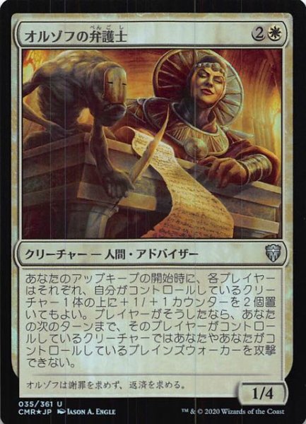 画像1: 【統率者レジェンズ アンコモン　FOIL】オルゾフの弁護士 035/361 (1)