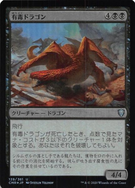 画像1: 【統率者レジェンズ アンコモン　FOIL】有毒ドラゴン　139/361 (1)