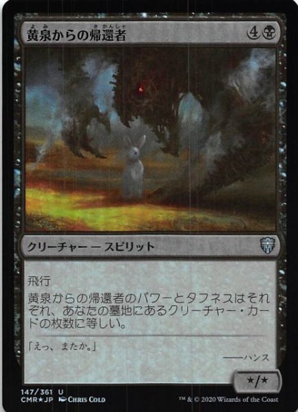 画像1: 【統率者レジェンズ アンコモン　FOIL】黄泉からの帰還者　147/361 (1)