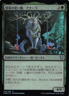 統率者レジェンズ アンコモン エッチング仕様 FOIL】尊狼の使い