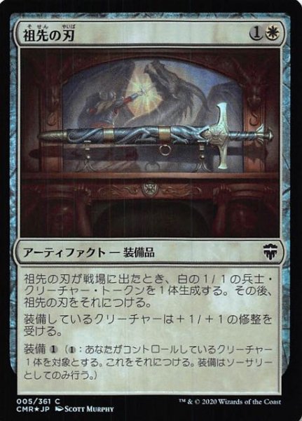 画像1: 【統率者レジェンズ コモン　FOIL】祖先の刃　005/361 (1)