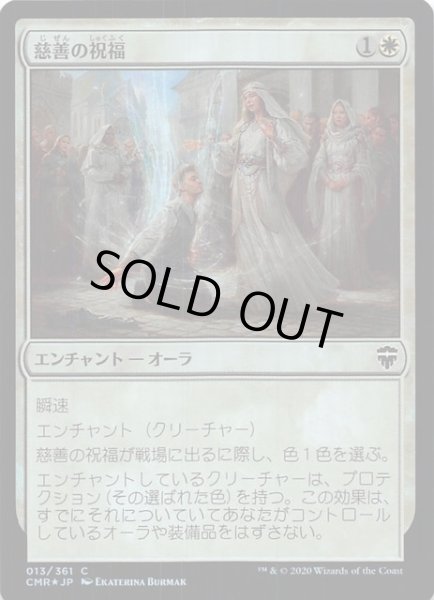 画像1: 【統率者レジェンズ コモン　FOIL】慈善の祝福　013/361 (1)