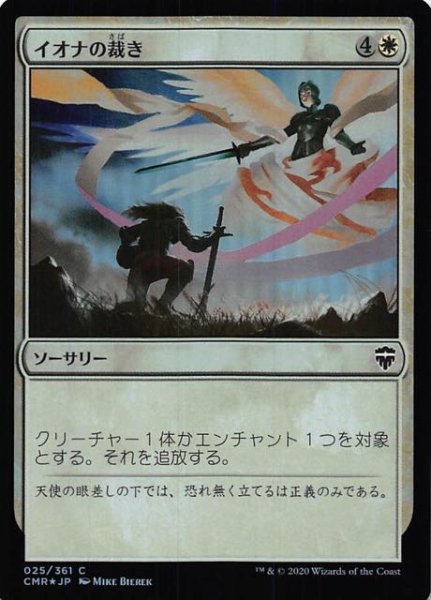 画像1: 【統率者レジェンズ コモン　FOIL】イオナの裁き　025/361 (1)