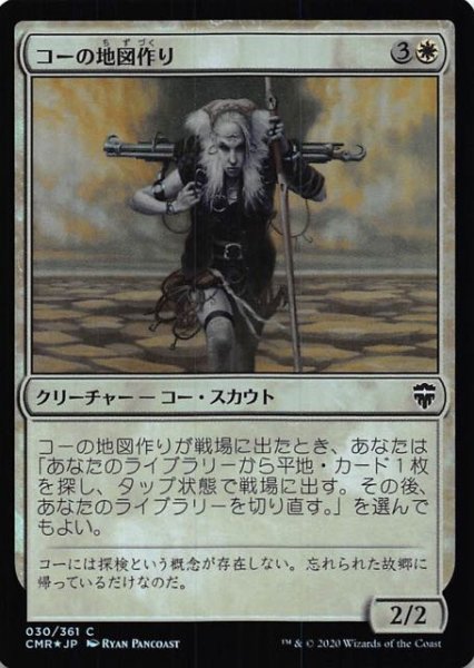 画像1: 【統率者レジェンズ コモン　FOIL】コーの地図作り　030/361 (1)