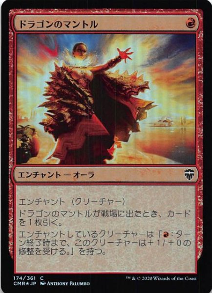 画像1: 【統率者レジェンズ コモン　FOIL】ドラゴンのマントル　174/361 (1)