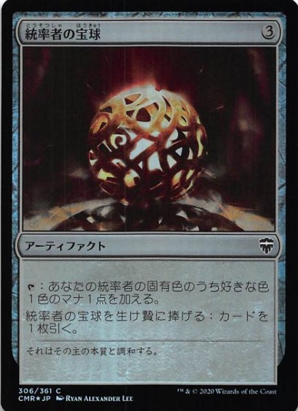 画像1: 【統率者レジェンズ コモン　FOIL】統率者の宝球　306/361 (1)