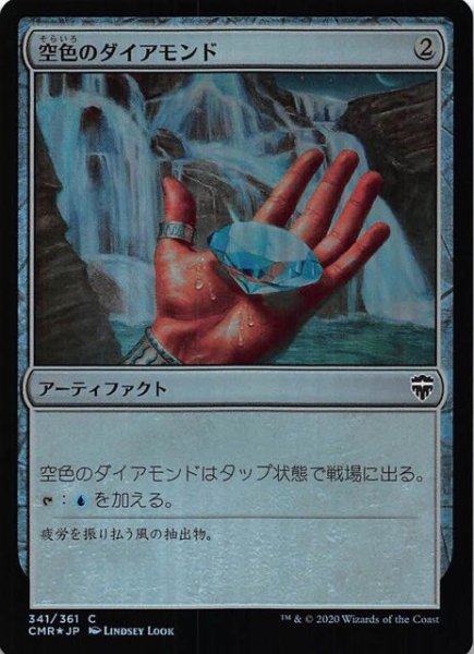 画像1: 【統率者レジェンズ コモン　FOIL】空色のダイアモンド　341/361 (1)