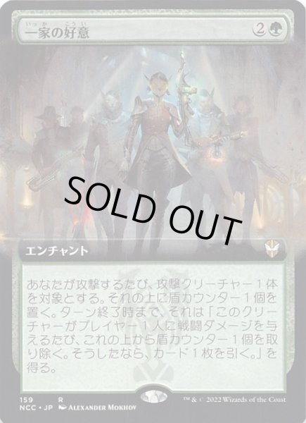 画像1: 【ニューカペナの街角 統率者 レア 拡張アート版】一家の好意　159 (1)