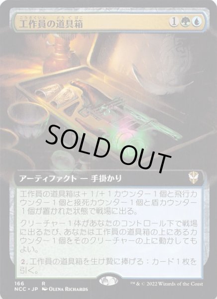 画像1: 【ニューカペナの街角 統率者 レア 拡張アート版】工作員の道具箱　166 (1)