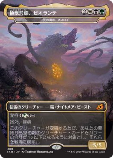 画像1: 【イコリア：巨獣の棲処　神話レア　ゴジラシリーズ】植獣形態、ビオランテ　380 (1)