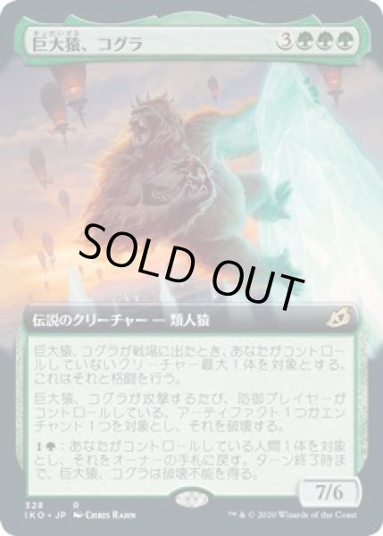 画像1: 【イコリア：巨獣の棲処　レア　拡張アート】巨大猿、コグラ　328 (1)