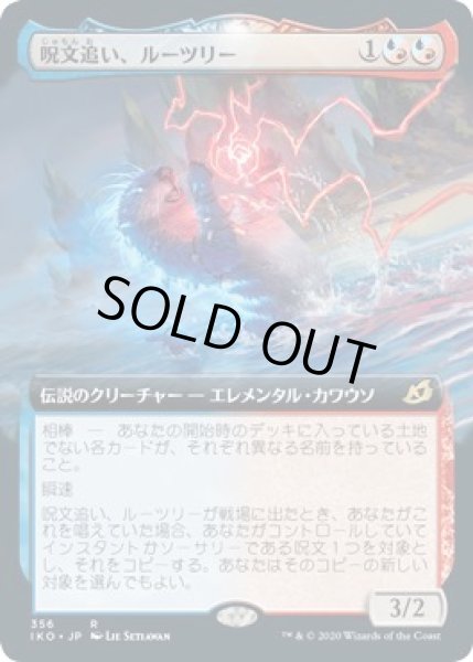 画像1: 【イコリア：巨獣の棲処　レア　拡張アート】呪文追い、ルーツリー　356 (1)