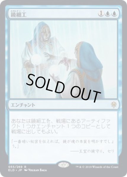 画像1: 【エルドレインの王権 レア】鏡細工　055/269 (1)
