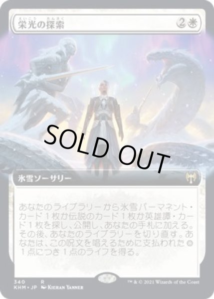 画像1: 【カルドハイム レア　拡張アート版】栄光の探索　340 (1)
